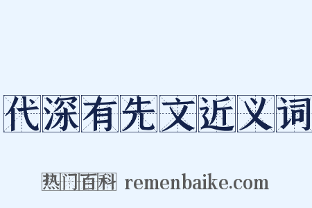 代深有先文近义词是什么意思的图片